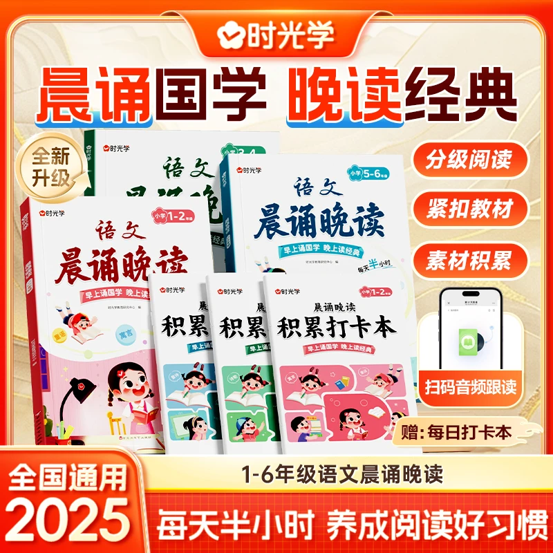 【时光学】晨诵晚读 小学语文经典美文作文词语好句素材积累书籍