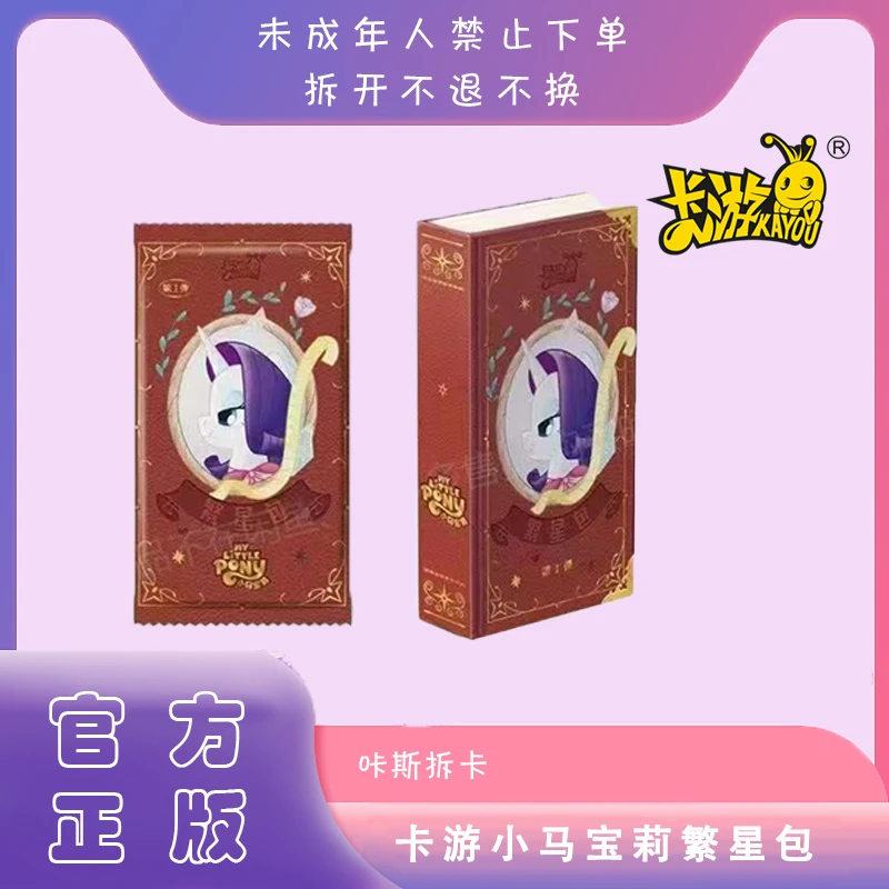 【小马对对碰】小马宝莉友谊永恒卡繁星包 卡游 收藏卡牌盲盒（代拆）