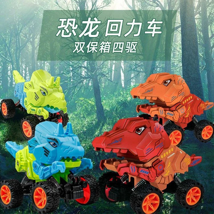 玩具双玩具车儿童回力龙推拉摔三角四驱耐机械惯性霸王龙恐