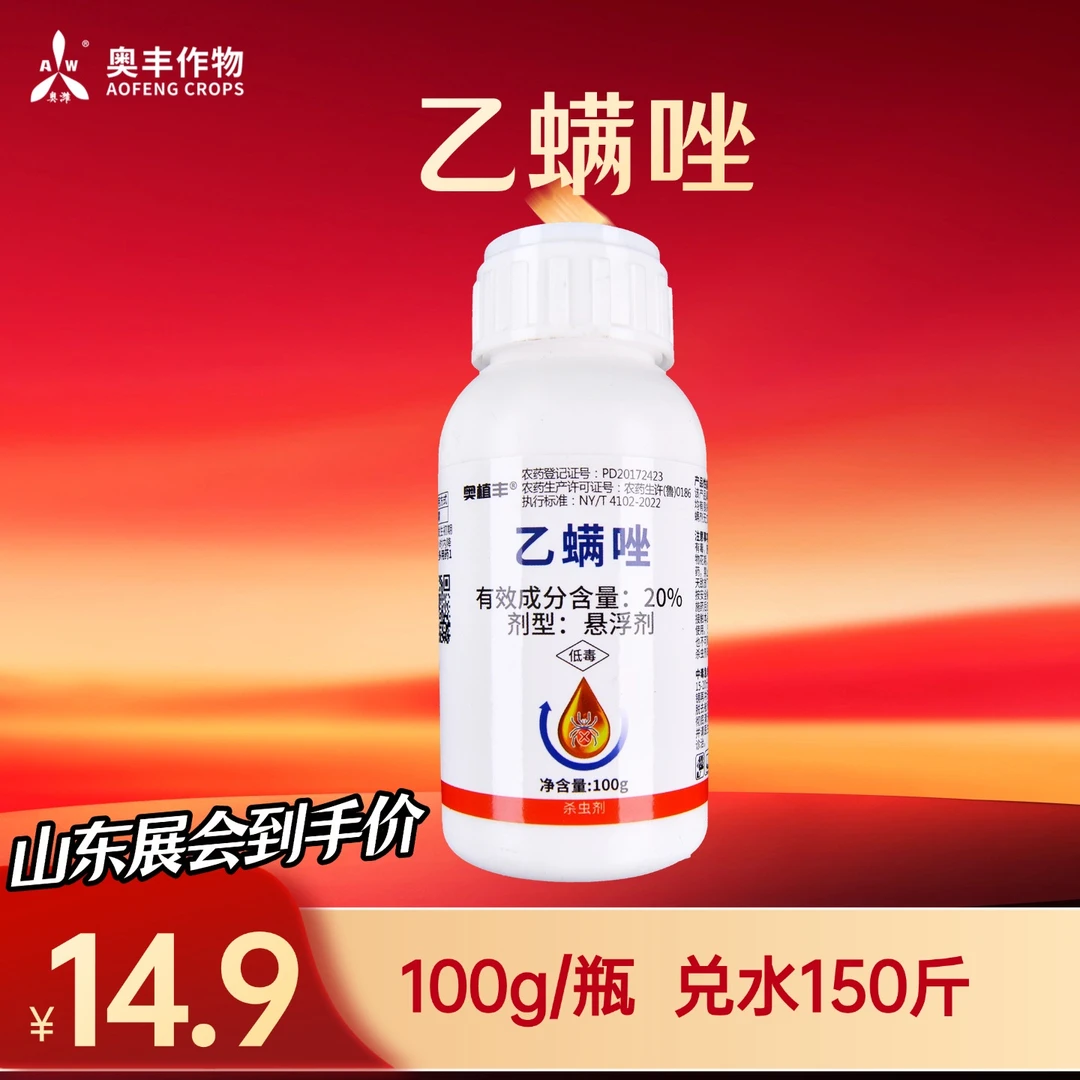 【山东展会专属】奥丰乙螨唑杀虫剂