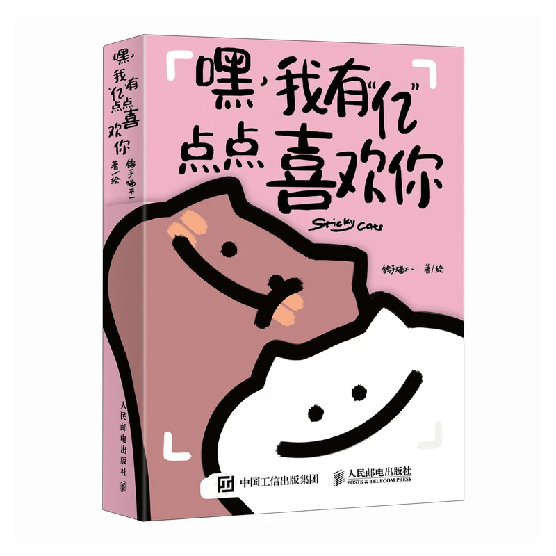 嘿 我有“亿”点点喜欢你 书籍 正版图书推荐 人民邮电出版社
