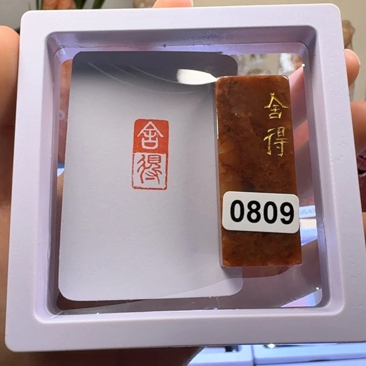 寿山石印石舍得连朱印