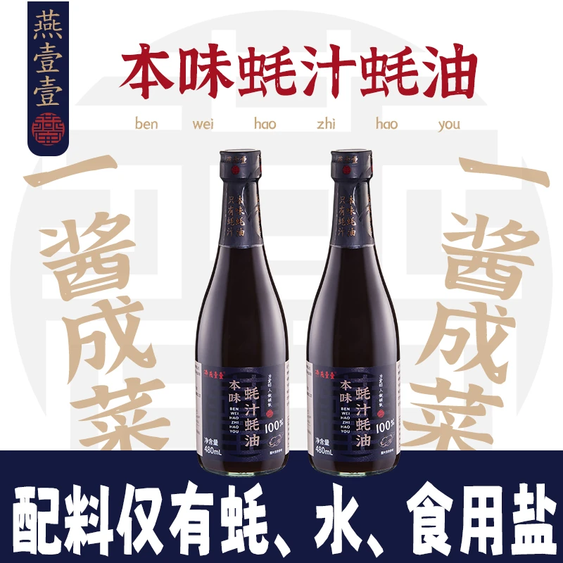 【燕壹壹】100%本味蚝汁蚝油480ml/新鲜生蚝现熬增鲜提味零添加蚝油