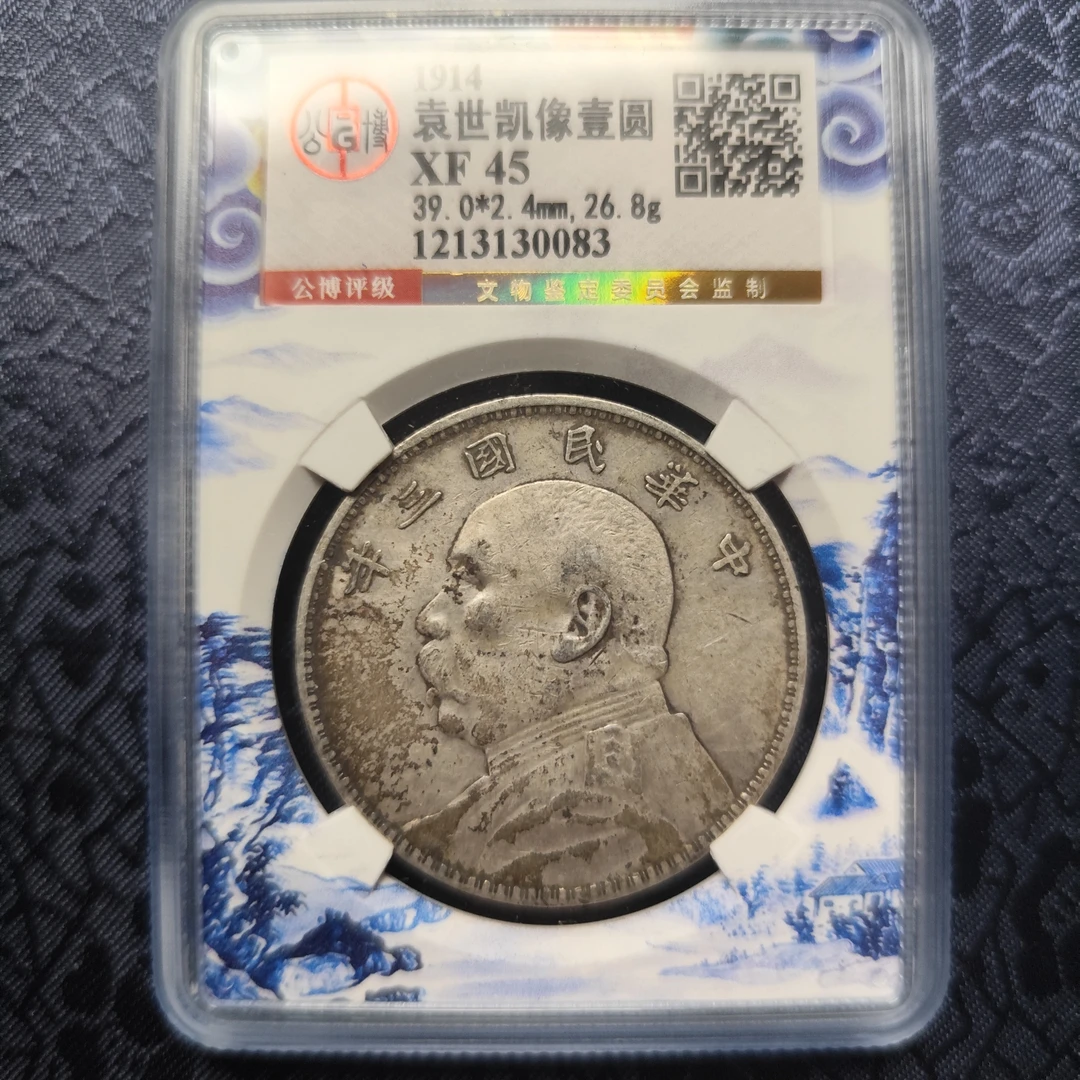 公博评级 XF45 袁像三年大头壹圆  1213130083