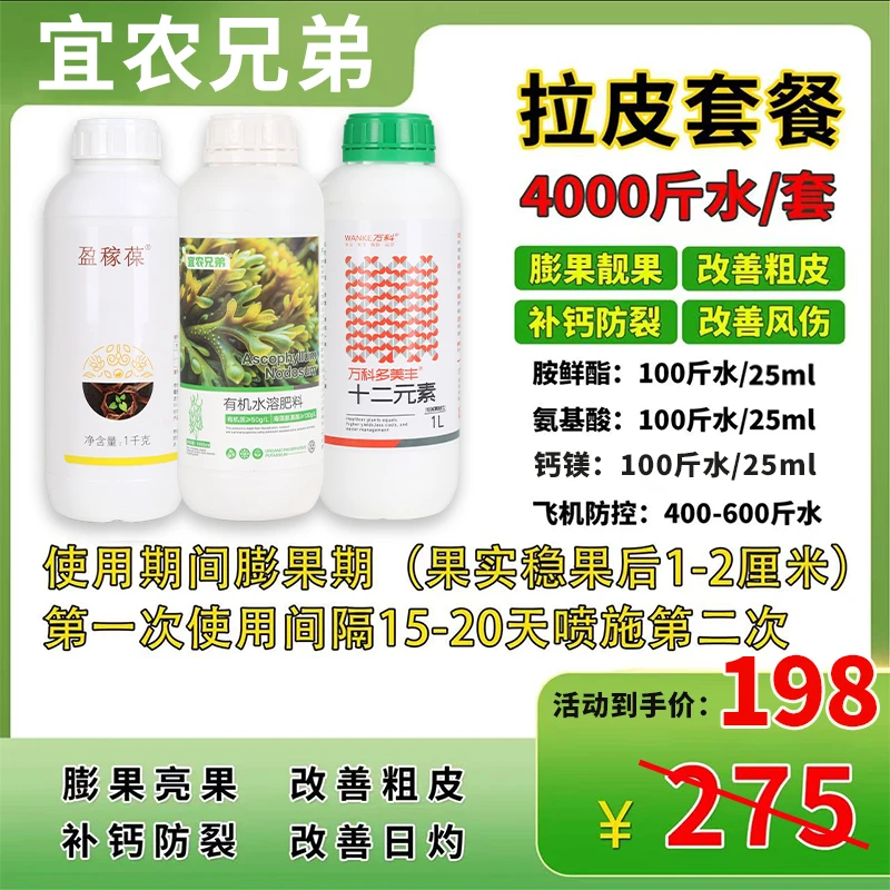 宜农兄弟拉皮套餐氨基酸防裂改善粗皮海藻钙镁组合膨果亮果营养液