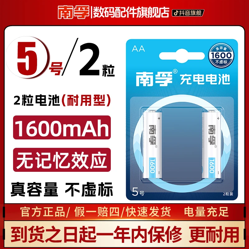 南孚5号镍氢可充电电池1.2V五号2粒装耐用型1600mAh通用充电电池
