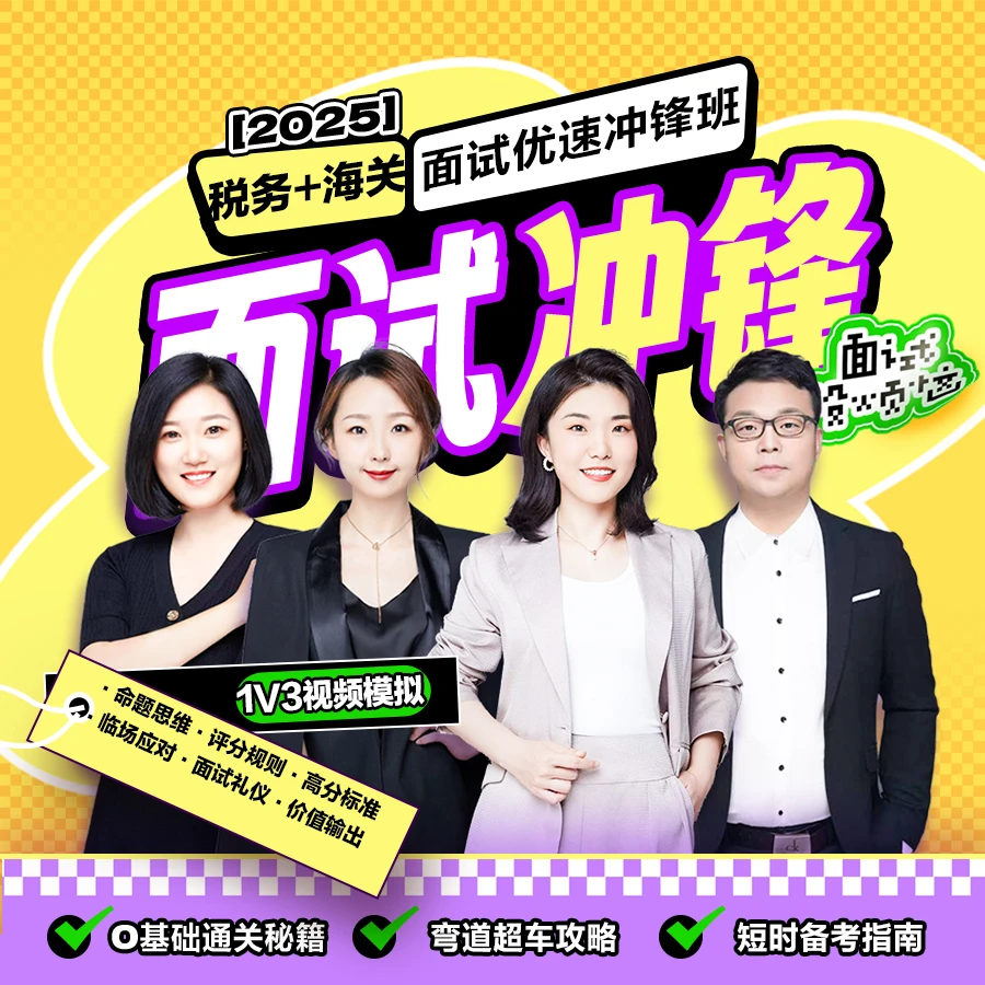 2025国考【结构化小组】面试理论冲刺班 【税务、海关】