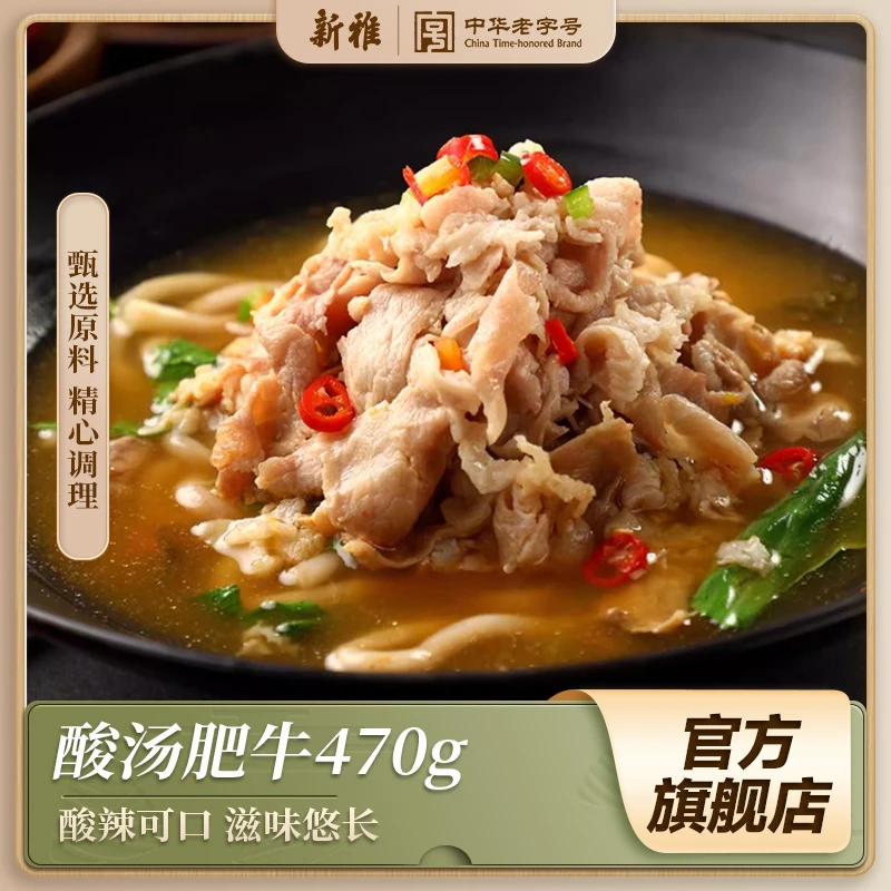 新雅粤菜馆酸汤肥牛470g酸辣速冻半成品家庭菜美食美味菜包火锅