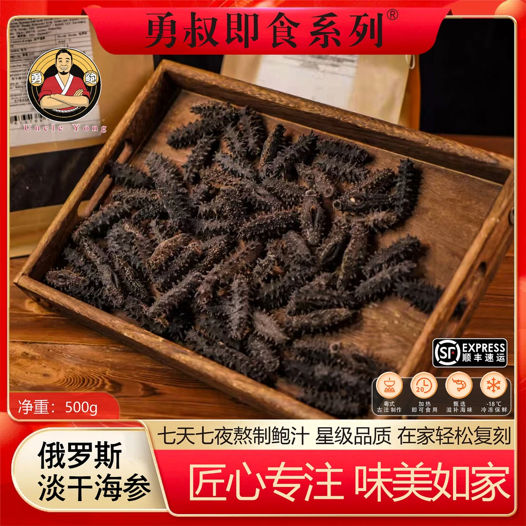 [勇鲍]俄罗斯海参 深海纯淡干海参足干30头-400头