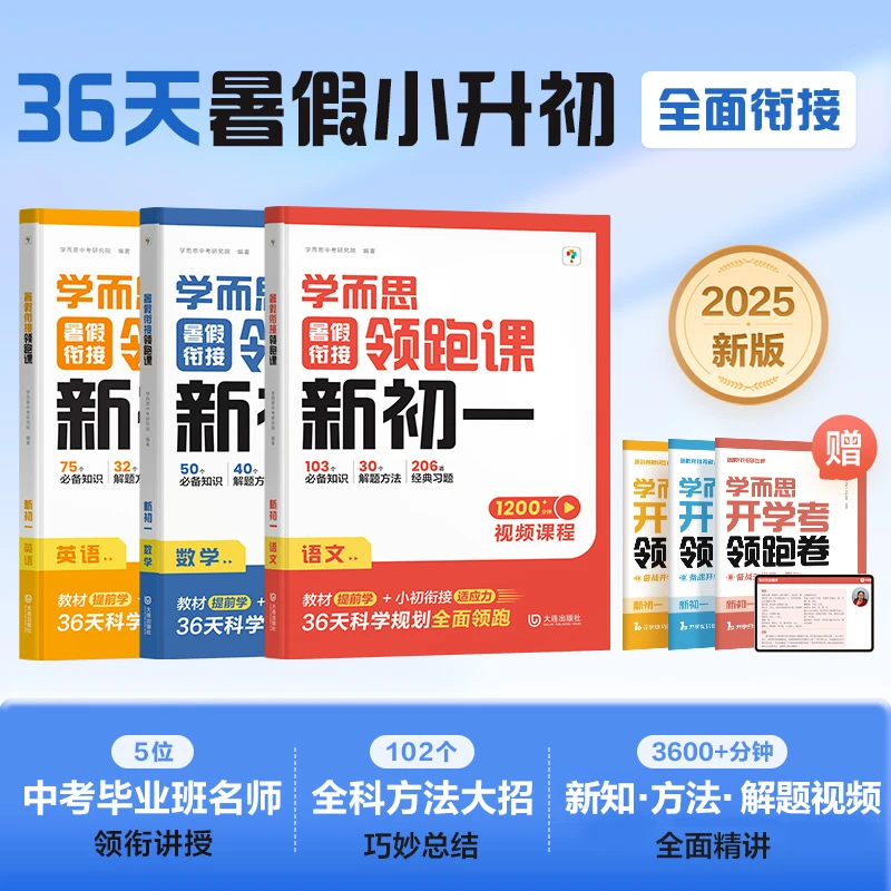 学而思图书【新初一】36天暑假小升初衔接规划预习新知 赠开学考卷
