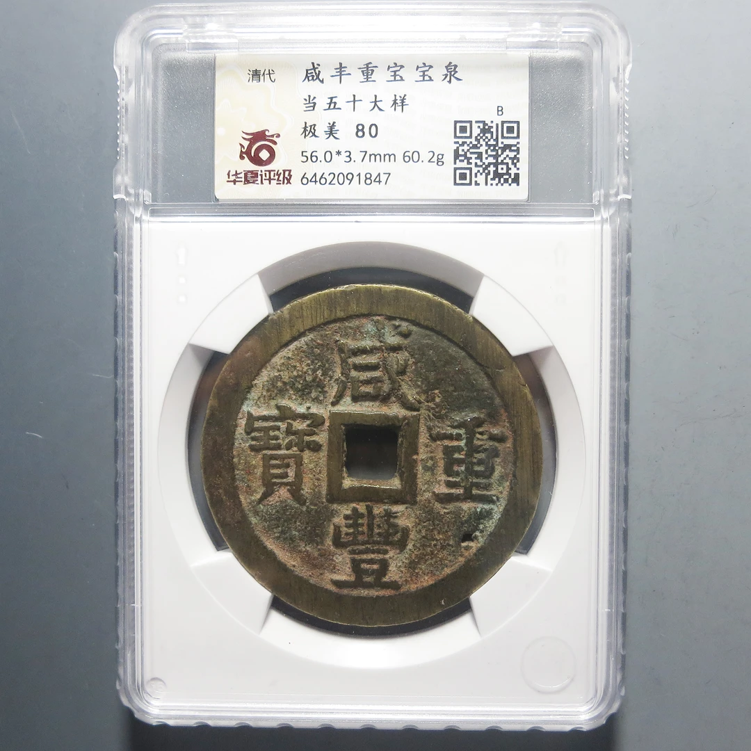 华夏评级 极美80 咸丰重宝当五十大样 1847