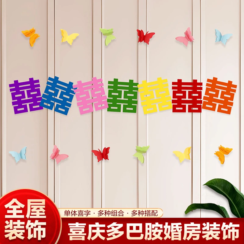 结婚专用婚房布置衣柜拉旗彩色多巴胺拍墙上婚礼喜囍字照道具装饰