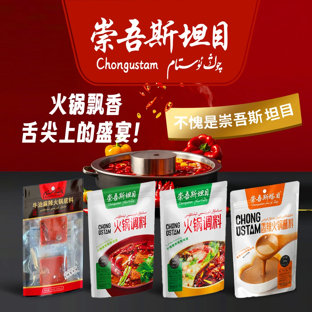 崇吾斯坦目Qongustam调味品套餐4包香辣味麻辣味火锅底料