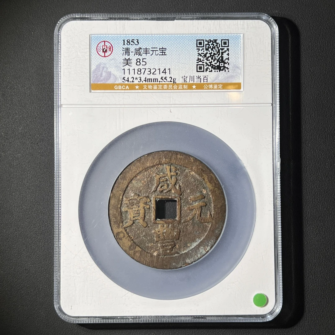 M-16 清代 咸丰元宝 宝川当百公博评级85分 1118732141 M