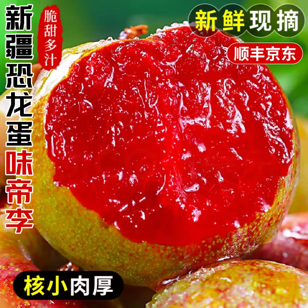 【顺丰/京东】新疆恐龙蛋味帝李子新鲜现摘红心当季水果坏果包赔