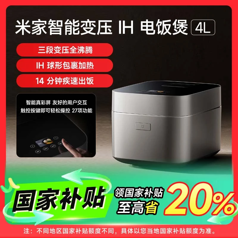 【国家补贴】米家智能变压IH电饭煲 4L