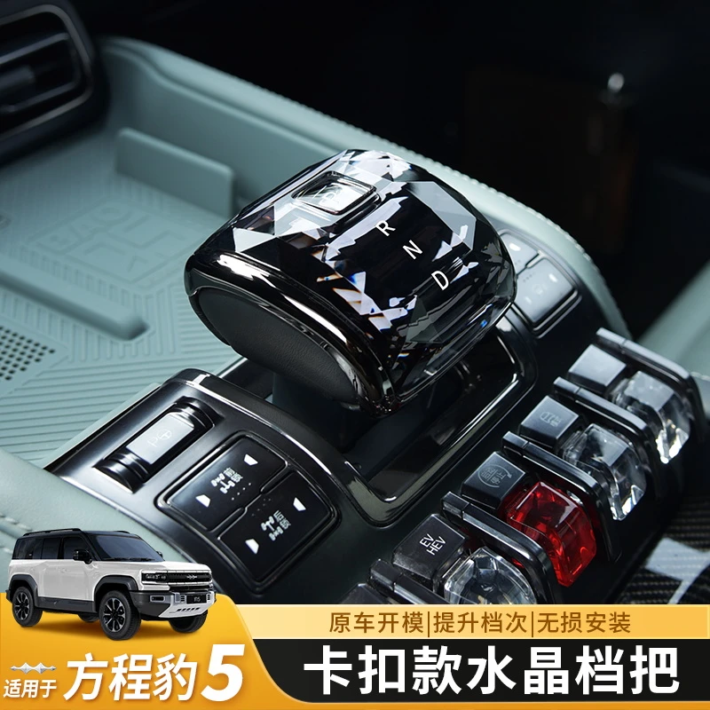 适用于方程豹5/8钛3水晶档把面板排挡头套中控方程方程豹汽车用品