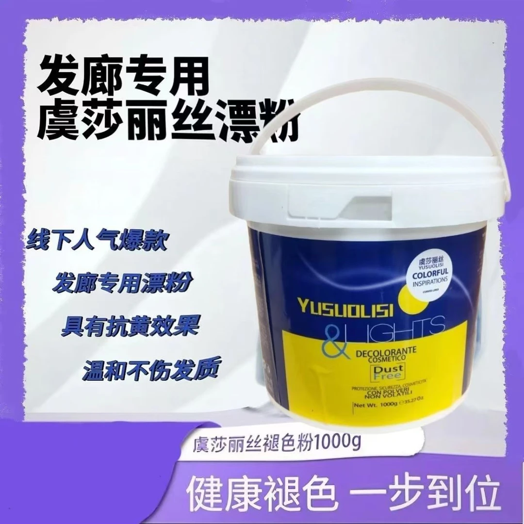 正品虞莎丽丝漂粉一遍8度两遍9度低温温和不伤美发店专用漂粉永久