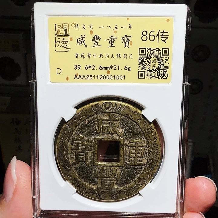V***V铜瀚海文物A咸丰重宝1001