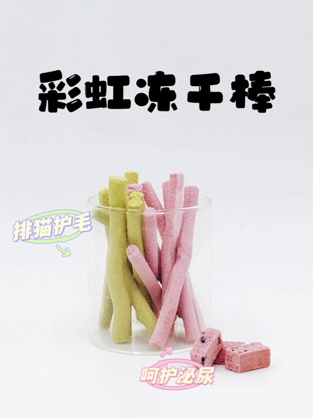 【彩虹冻干棒】猫猫磨牙零食棒 猫犬通用 排猫护毛 保护泌尿