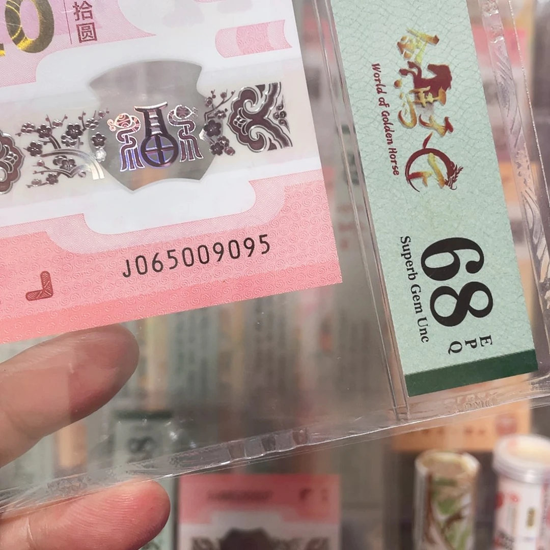 确***神塑料生肖蛇钞金马天下95至尊！065009095
