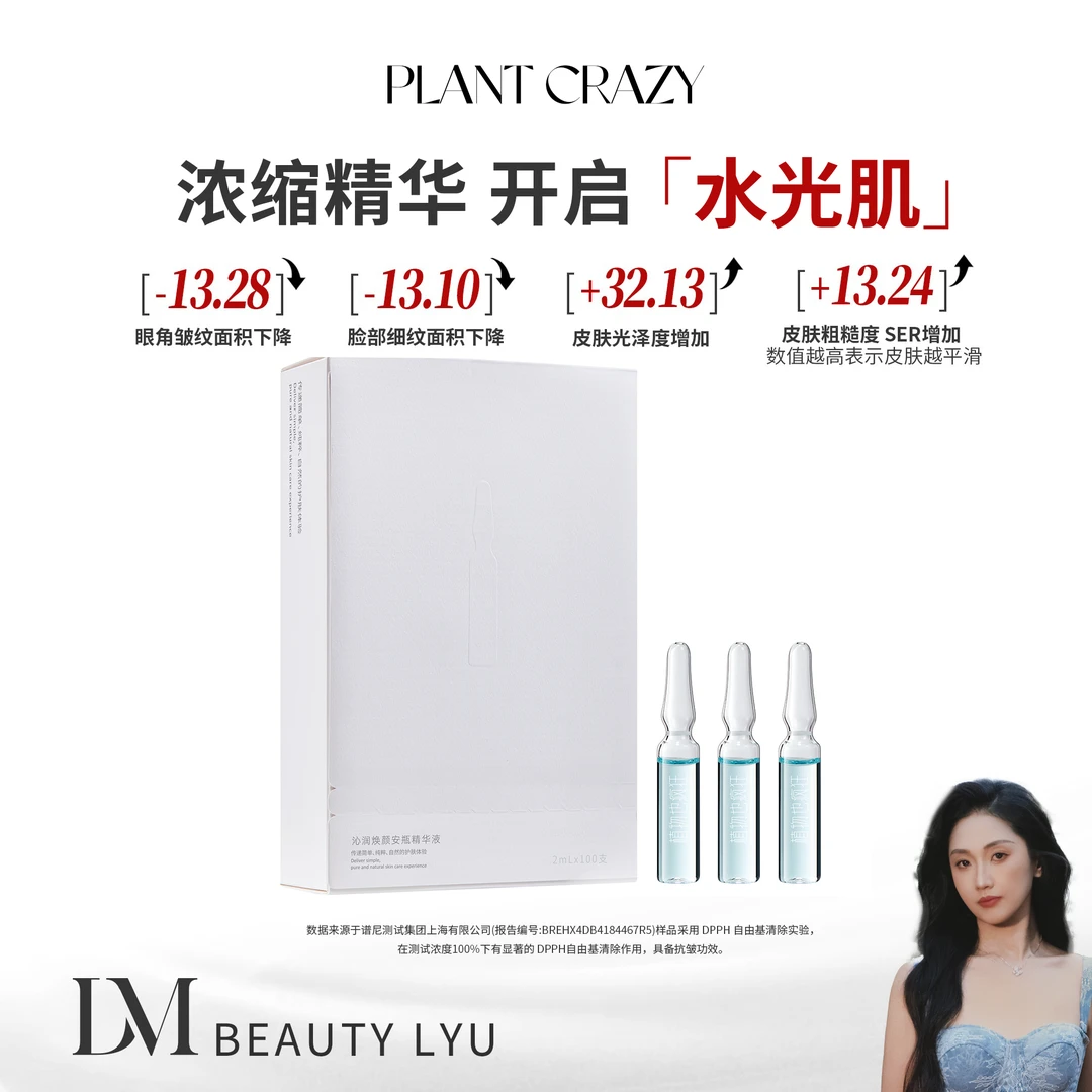 植物也疯狂沁润焕颜安瓶精华液