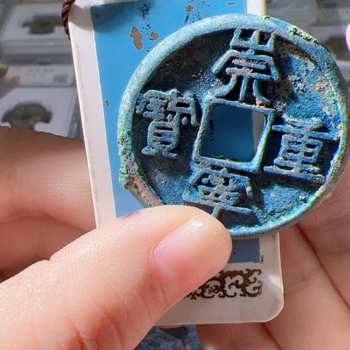 金.****y崇宁重宝漂亮的123