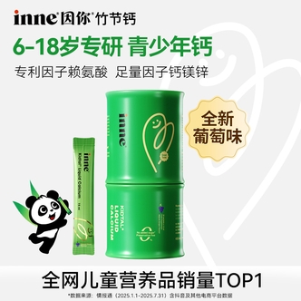 【儿童专研钙】inne因你竹节钙儿童赖氨酸液体钙双口味组合3