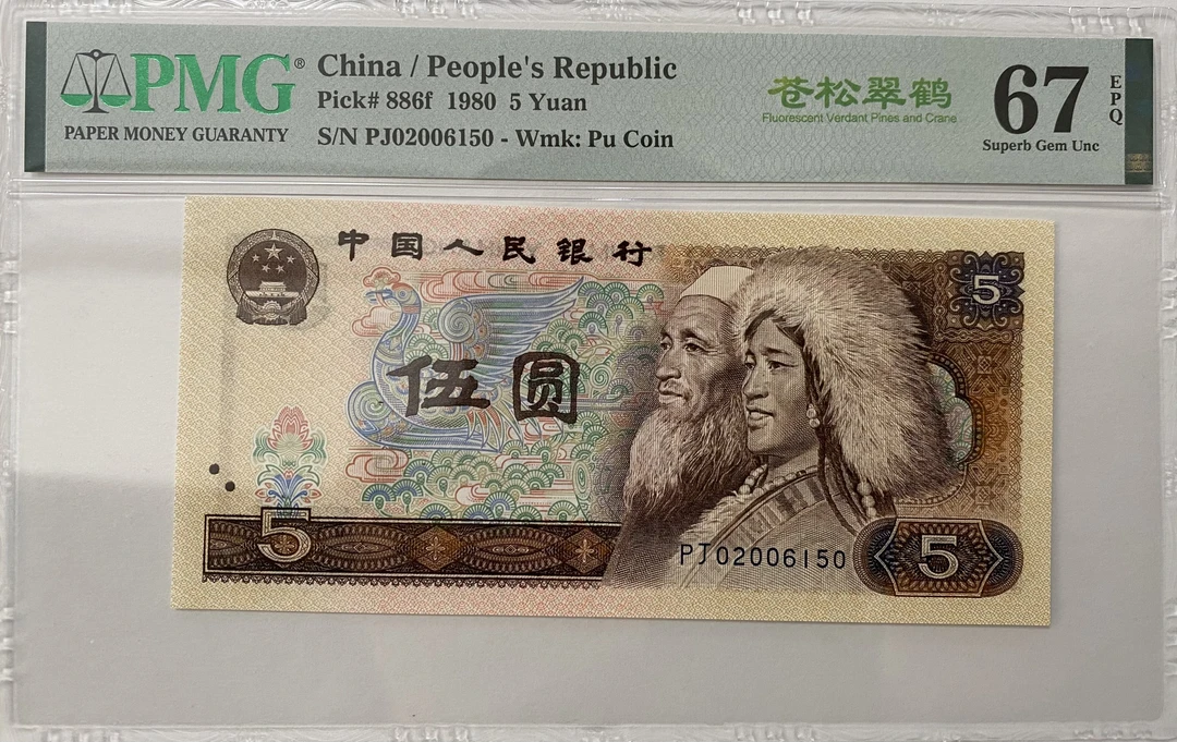 四套币805元苍松翠鹤号码PJ02006150无347强荧光苍松