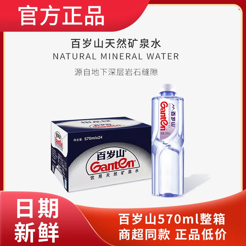 百岁山饮用矿泉水整箱家用570ml*12/24瓶大容量天然矿泉水饮品