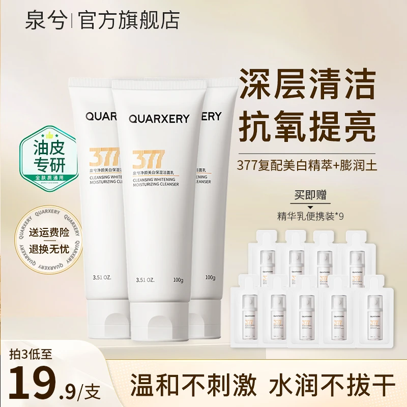 泉兮377洗面奶 净油去黑头美白温和氨基酸舒缓清洁油敏收缩毛孔