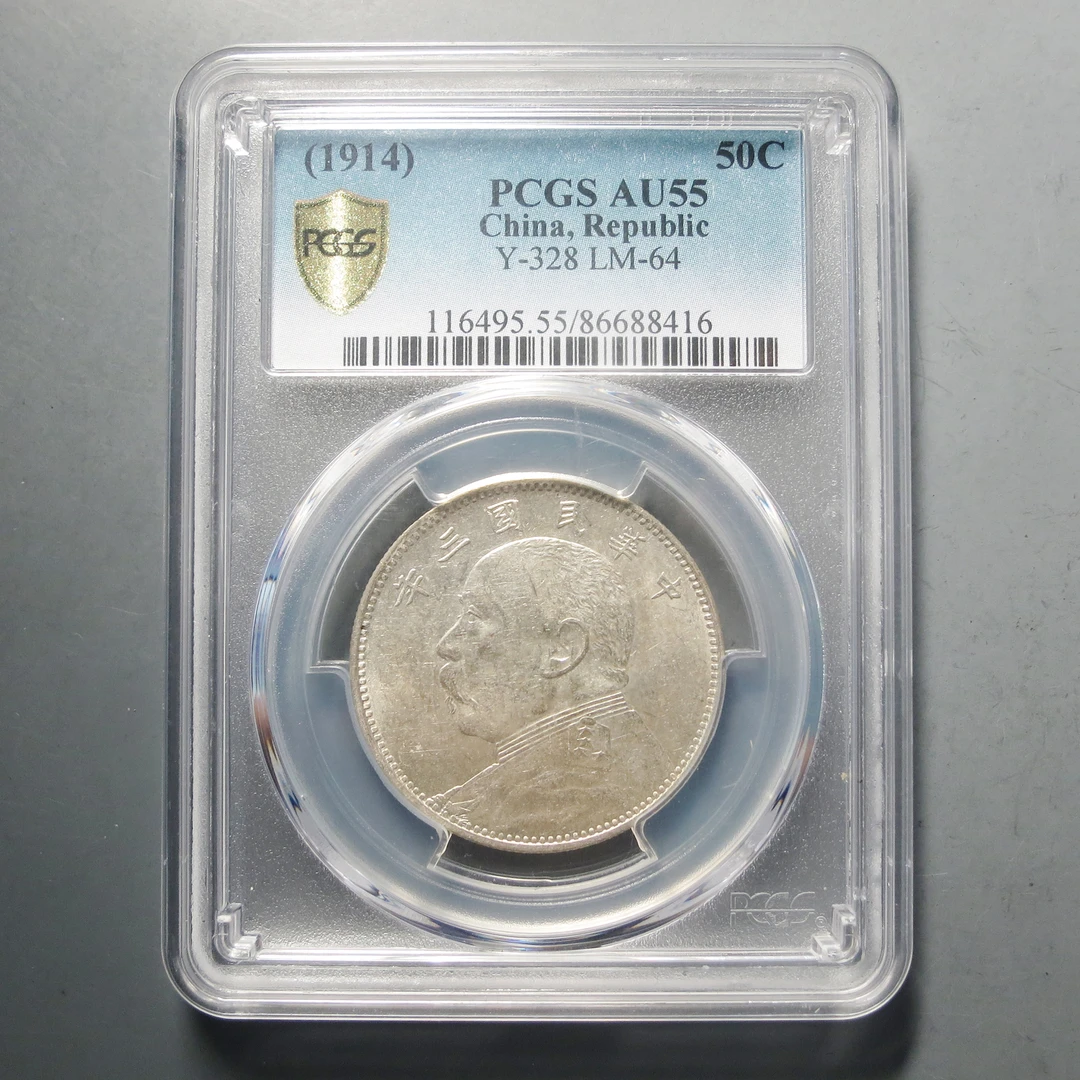 PCGS AU55 民国三年袁像中圆8416