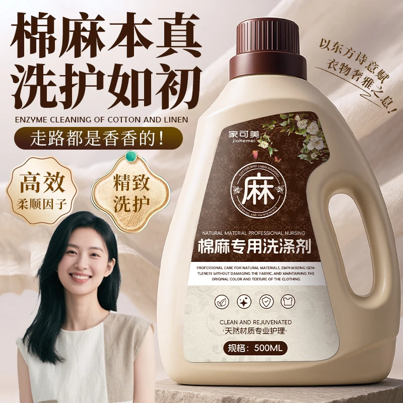 棉麻专用洗衣液亚麻天丝洗涤剂持久留香护色护衣柔顺剂洁净清洗剂