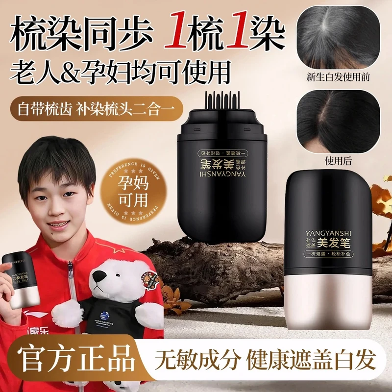 【央妈严选】免洗一次性美发棒补发色乌黑发纯遮盖白发神器便携式