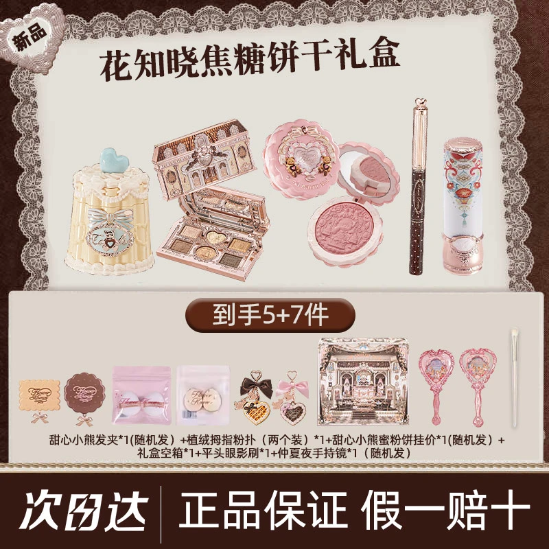 【北杯推荐】花知晓甜心小熊焦糖饼干彩妆唇釉腮红眼影遮瑕礼盒套盒