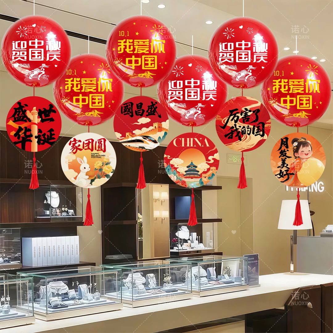 中秋国庆节氛围场景布置波波气球挂饰装饰商场珠宝店铺吊饰仪式感