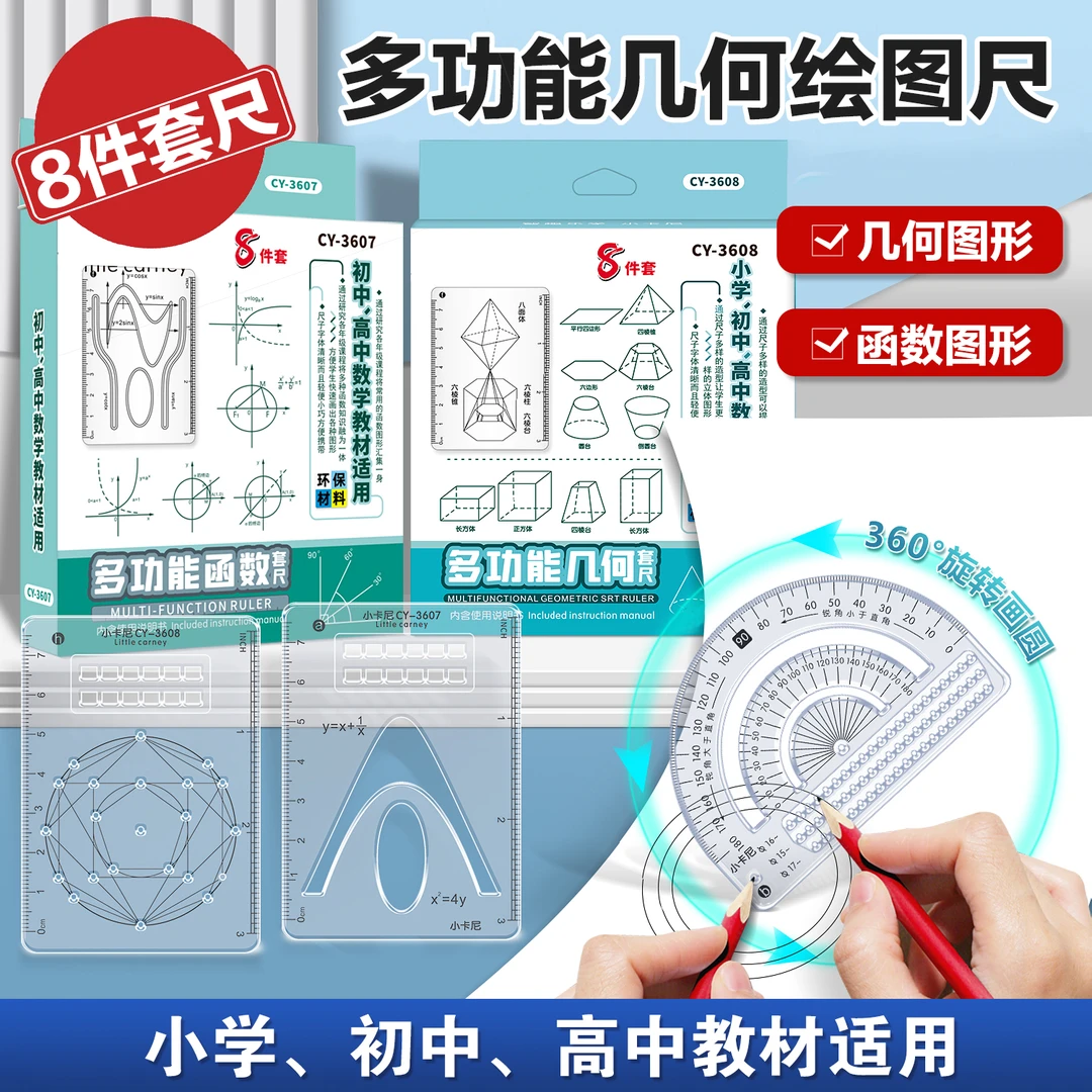 多功能几何绘图尺小学初中高中立体图形画图工具便携必备8件套尺