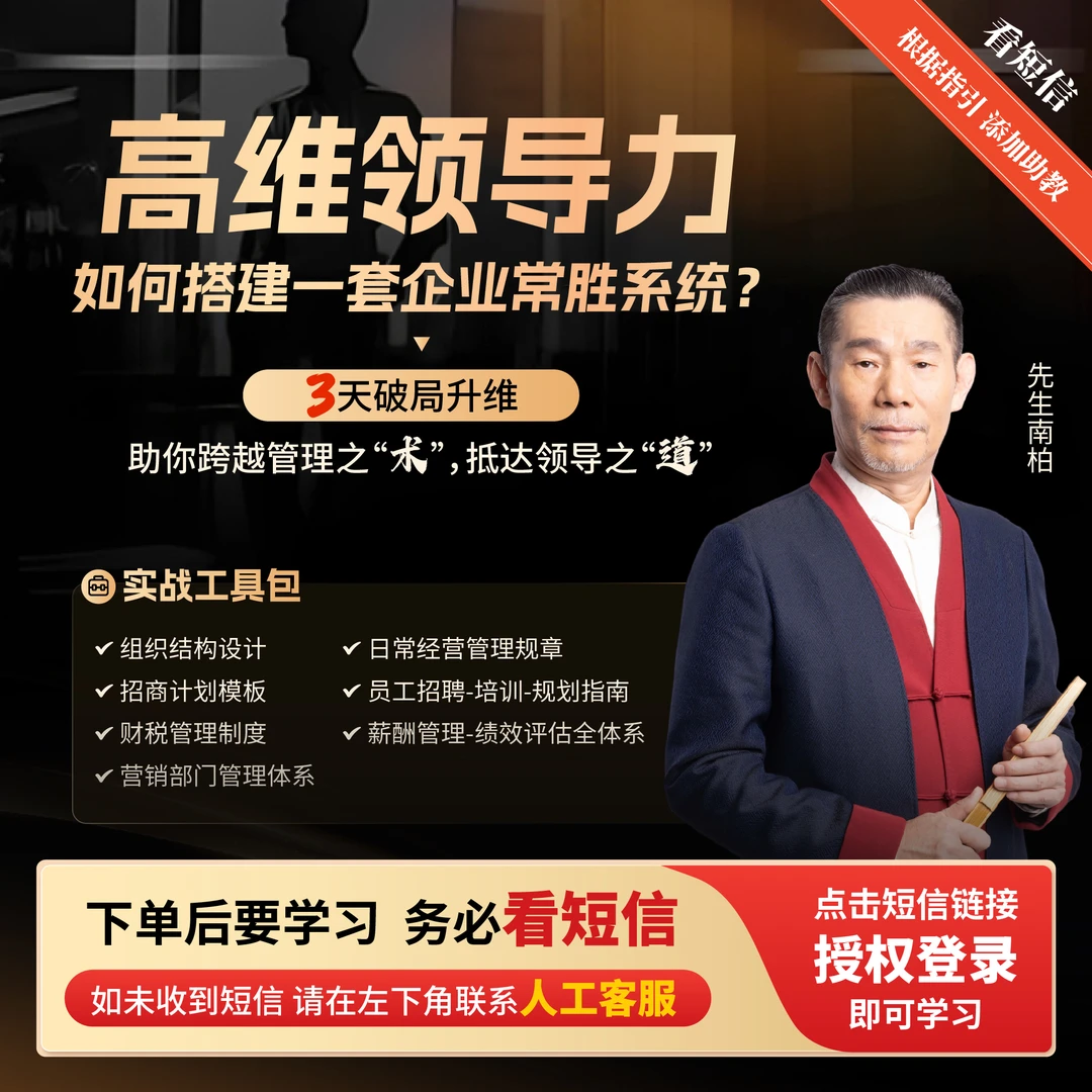 南柏先生：《高维领导力 》3天破局升维