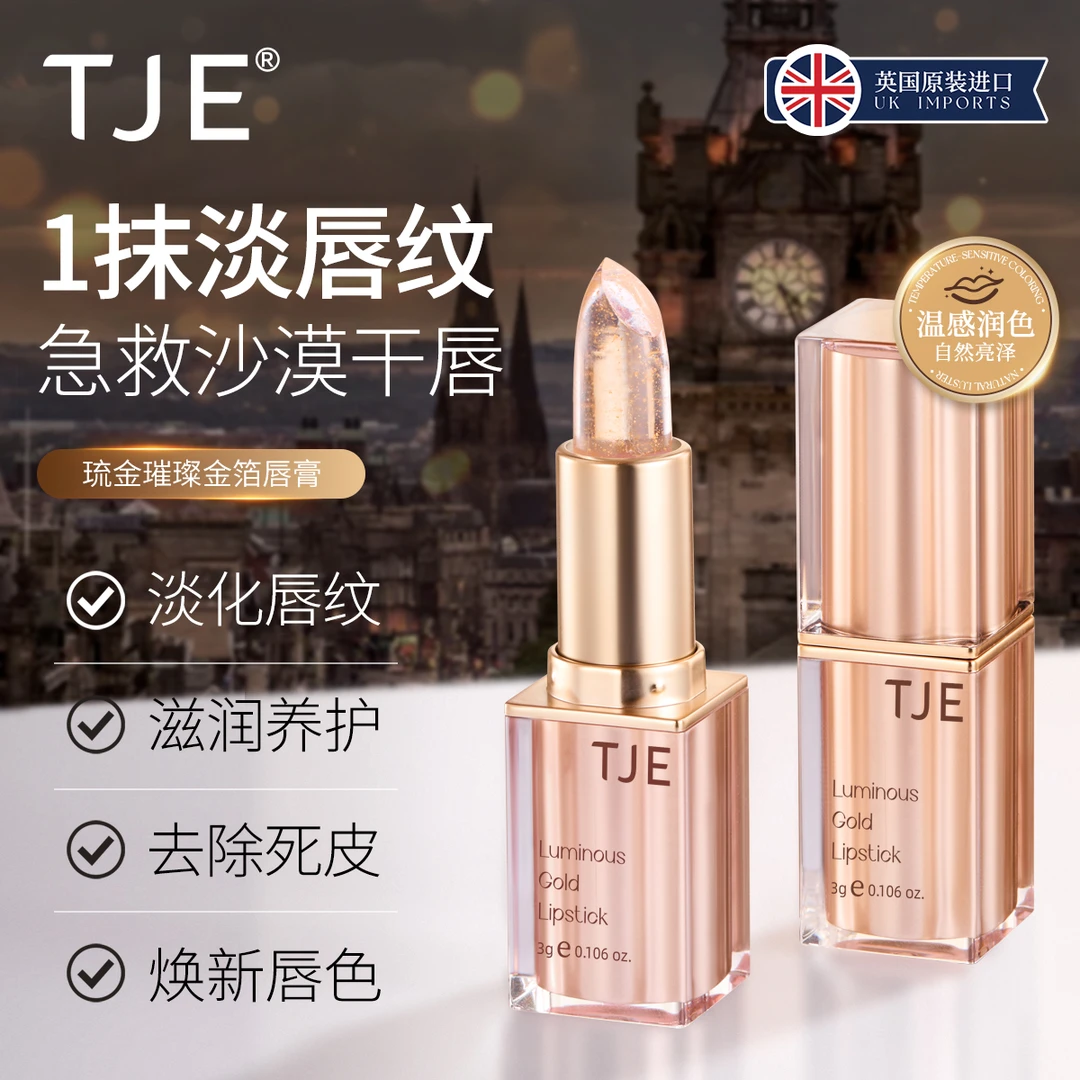 【英国原装进口】TJE24K金箔变色润唇膏3g水润防干裂淡唇纹鎏金口红