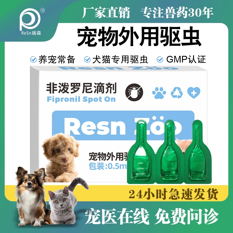 宠物猫咪驱虫药滴剂体外跳蚤虱子狗狗非泼罗尼滴剂打虫药掉毛外用