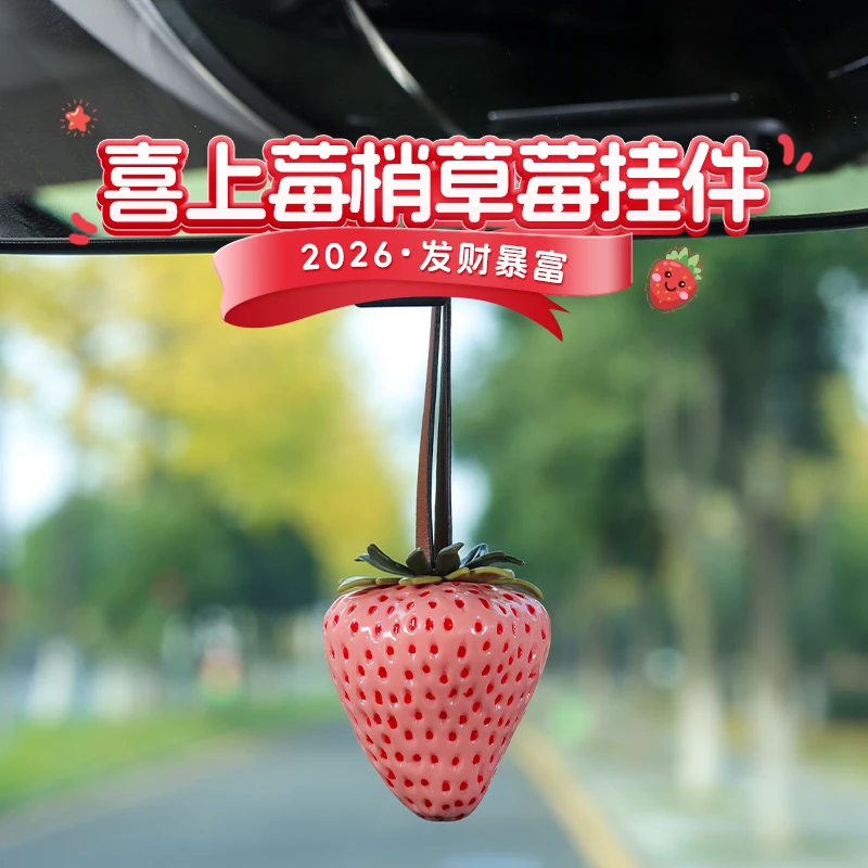 草莓汽车新挂件2026新款女生高级感后视镜车载吊坠包包钥匙扣挂饰