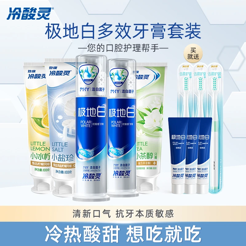 【1+1】冷酸灵小系列多效呵护洁牙清新护理牙膏炫白套装
