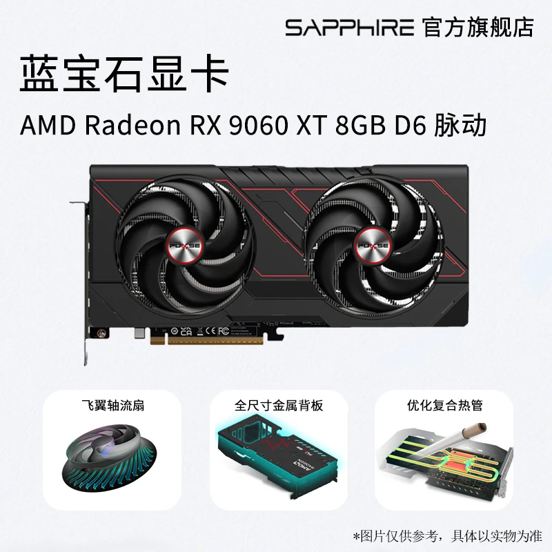 蓝宝石 AMD RX9060XT 8G 脉动/极地 主机设计Ai渲染游戏电脑显卡