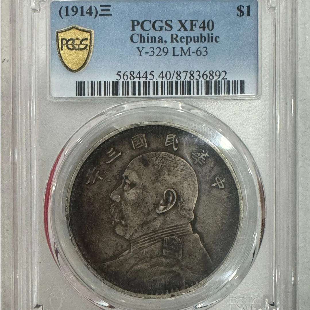PCGS 袁像三年 XF40 87836892