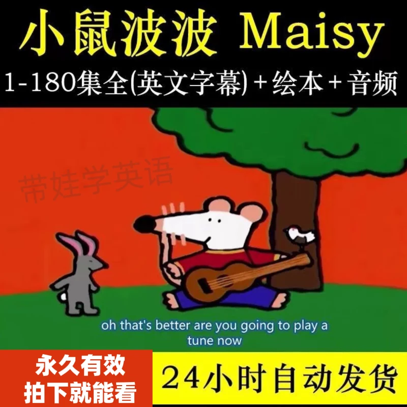 小鼠波波Maisy英语启蒙动画片磨耳朵口语听力3-6岁趣味动画视频