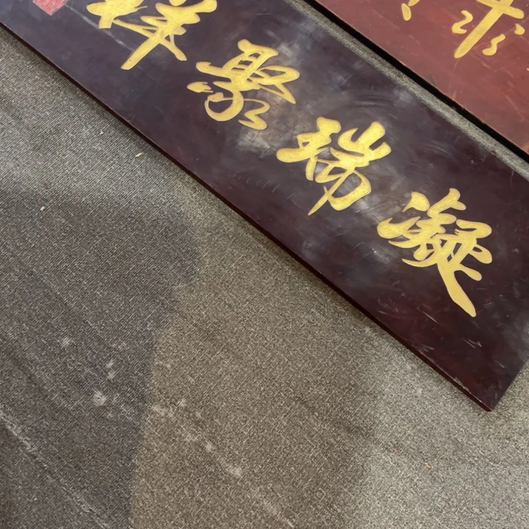 L***哥木牌匾：凝瑞聚祥…………
