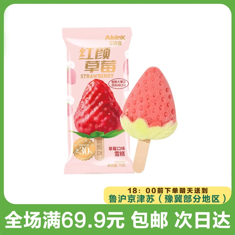 艾冰客红颜草莓冰淇淋（到手5支）次日达顺丰送到家网红雪糕雪糕同城配