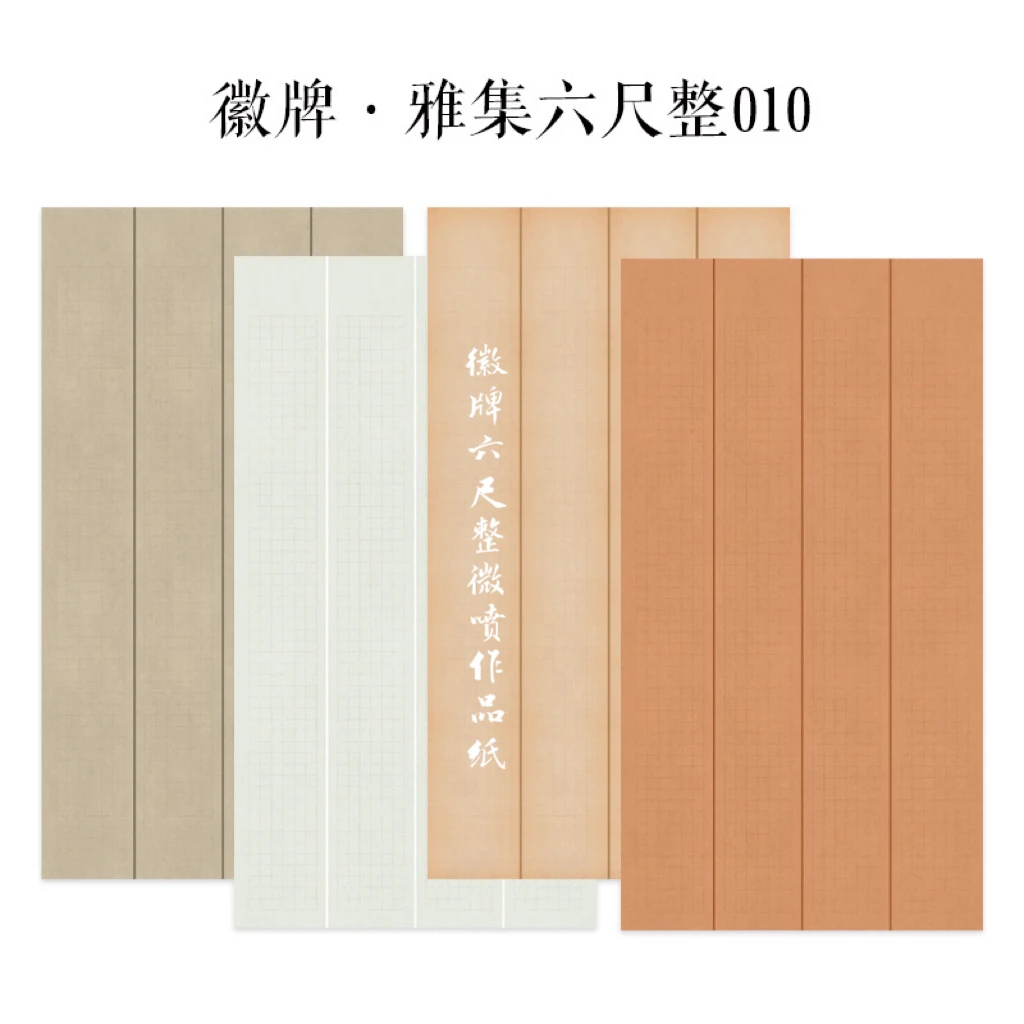 六尺整张微喷作品纸徽牌雅集010投展纸楷书寸楷3厘米创作纸