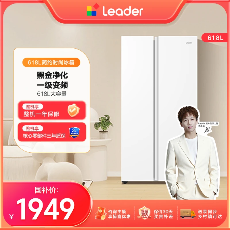 【预约】Leader统帅618L抑菌净味风冷一级家用双开门冰箱