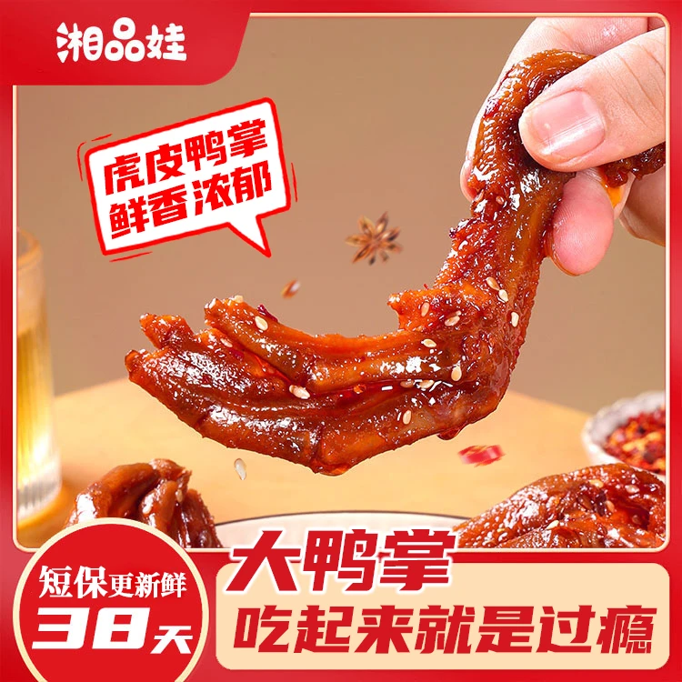 【湘品娃】虎皮鸭掌卤味休闲追剧下酒开袋即食解馋小零食